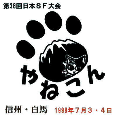 第38回日本SF大会の愛称は『やねこん』