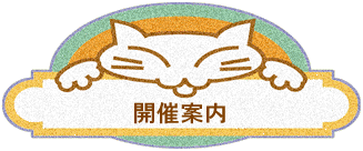 開催案内
